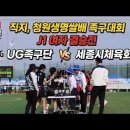 "2026 직지 청원생명쌀배 여자체전부 결승전 UG VS 세종시체육회 "노카운트" 오심에 대한 생각을 정리해보았습니다. 이미지
