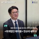 [스플 인터뷰] 전문 회계·세무 파트너, 회계법인 에이블 한규석 세무사를 만나다