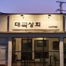 대곡상회 이미지