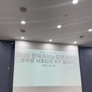 (사)한국문화산업협회 | 1. 한국카지노업관광협회 대학생 서포터즈 8기-발대식