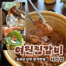 국민매운찜갈비 수성점 | 대구 지산동 맛집/ 주차장 있는 수성구 한식밥집, 여원찜갈비 황금점