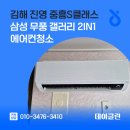 중흥S클래스 진영1단지 경로당 | 김해 진영 중흥s클래스 삼성 무풍 갤러리 2in1 에어컨청소