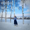 하이웨이네트 | 삿포로 비에이 투어 후기 | 여행한그릇 무료 사진 촬영
