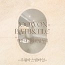 누리인테리어 - 서구 남부민로 82 | 센텀 욕실 리모델링은 주원바스앤타일 -33평 해운대더샵센텀누리 화장실 인테리어 후기