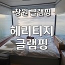 창원 글램핑 추천 바다 뷰 헤리티지글램핑 솔직 이용 후기