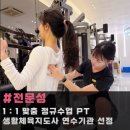 아크로짐 천호역점 24시 헬스&PT | 강동구 천호동 헬스장 추천, 아크로짐 천호역점 24시간 운영 PT 후기