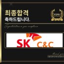 C&C컨설팅 | SK C&C 합격후기 컨설팅 직무
