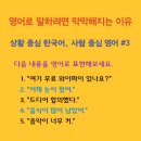 한국어와 영어의 차이 03 | 상황 중심 한국어 vs. 사람 중심 영어 (3) 이미지