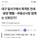 달서자이 제니크 340가구 작은단지인데도 4~5억대 가격에 관심 폭발 이미지