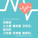살루스유니웰지사 | 세계보건의날 히포크라테스명언