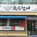 국수장이 - 원주시 원일로 132 | 제천맛집국수장이 후기!! :)