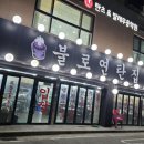 불로연탄집(경서점)
