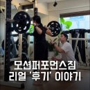 모션짐 | 잠실새내PT, 모션퍼포먼스짐의 리얼 &#39;후기&#39; 이야기