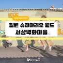 서상슈퍼 - 청도군 도주관로 116 | 서상슈퍼