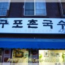 구포촌국수 이미지