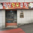 완산-22 | 전주 완산한우곱창 방문 후기 – 진짜 ‘한우’의 힘을 확인한 날