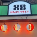 88야키토리 이미지