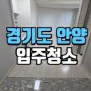 안양입주청소 센트럴헤센2차 원룸 입주 전 클리닝 후기