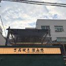 용산-390 | 신용산술집 추천 안주맛집 ‘자루야키용산로’