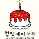 럽잇케이커리