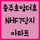 충주호암더휴NHF7단지 이미지