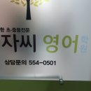 겨자씨영어학원