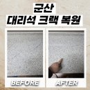보은지역아동센터 | 군산 인조대리석크랙복원 금간 주방 상판 보수