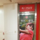 위너골프연습장 이미지