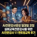 전문강사기초능력키우기 | AI전문강사양성 일대일 코칭, 실버교육전문강사를 위한 AI전문강사 1:1 멘토링교육 후기