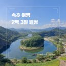 선암떡집 | 속초에서 영월까지 떠나는 속초여행 2박 3일 일정