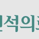 의료법인 인석의료재단 이미지