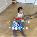 붕붕카프라자 | [동탄] 돌 전 아기랑 가기 좋은 영유아 키즈카페 추천! 프릴리 키즈카페 내돈내산 후기
