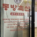 금천축산 | 시흥사거리 고기집 동방축산 소고기 삼겹살 맛집