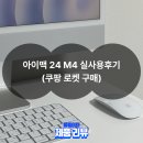 로켓PC | 애플 아이맥 24 M4 직접 써본 실사용후기(쿠팡 로켓 구매)