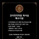 [함안 가야읍 코아 독서실] 함안 독서실 함안군 프리미엄 독서실 추천