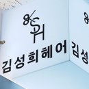 김성희 헤어 네이버블로그