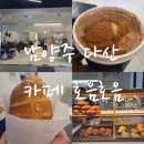 129 | 남양주 다산역 소금빵 라떼 맛집 카페 호음호음 내돈내산 추천후기