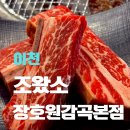 NR-1[서동대로]-상-1 | 경기도 이천 고기집 맛집 조왔소 장호원 감곡 본점 후기 본꽃살, 우대갈비, 소고기 맛집 인정
