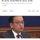 [속보] 최상목 대행 측 "마은혁 불임명 관련 헌법재판소 판단 존중" 이미지