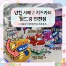 멀티게임존(동아키즈카) | 서해구 대형 실내 키즈카페 월드킹 종일권 주차 후기