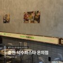 파스타입니다남 - 남구 백양로51번길 6-1 | [춘천] 파스타 맛집 온의동에서 데이트하기 좋은 덕수파스타 웨이팅 후기