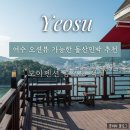 여수밤바다민박 | [여수] 돌산펜션 모아펜션 '금오도' 객실 후기｜오션뷰 가능한 돌산민박 추천