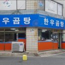 GS25 민푸른점 | 전민동 한우곰탕 내돈내산 후기 (전민동 N년차 고인물의 추천👵🏻)