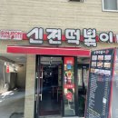 신전떡볶이산천점