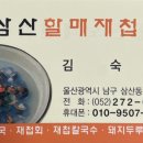 삼산할매재첩국