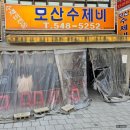 모산수제비 별관