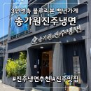 김천놋그릇 | 블루리본 진주 냉면 맛집, 온 가족이 인생 냉면집으로 인정한 백년가게 '송기원진주냉면'