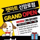 펫마트신암로점