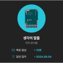 240905 눕지않기(9/4)미션 후기/우선순위 3개후기