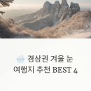 청송맷돌순두부 | 🌨️ 경상권 겨울 눈 여행지 추천 BEST 4 - 2025 최신판